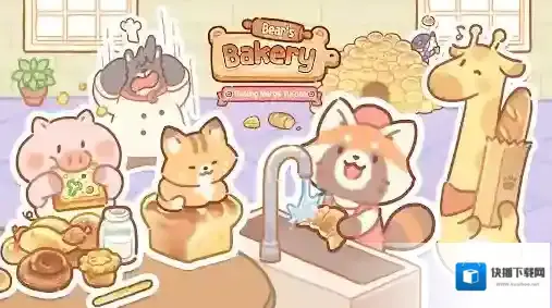 小熊面包店我们可以