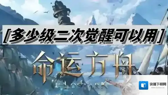 命运方舟多少级二次觉醒可以用