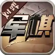 军旗单机手游2026-军旗单机官方最新版Android1.1.6