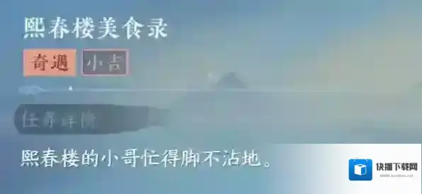 逆水寒手游熙春楼美食录怎么做