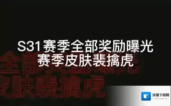 王者荣耀s31赛季奖励皮肤有哪些