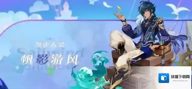 原神3.8凯亚帆影游风皮肤获取攻略