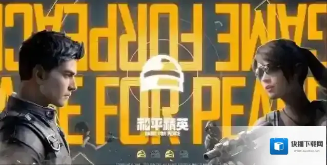 和平精英成员名单