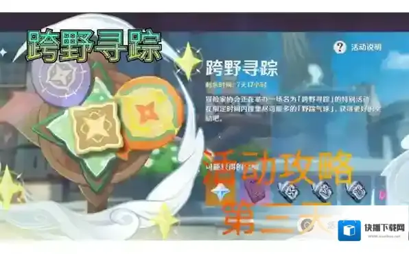 原神3.3跨野寻踪第三天攻略详解