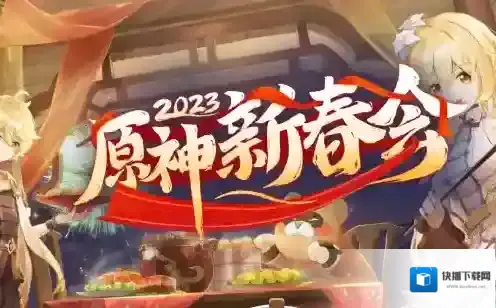 原神2023过年送多少原石