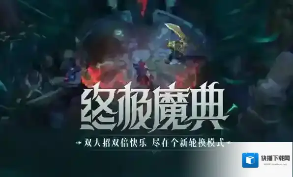 英雄联盟手游终极魔典什么时候出