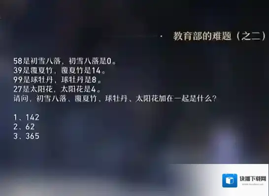 崩坏星穹铁道教育部的难题之二答案一览