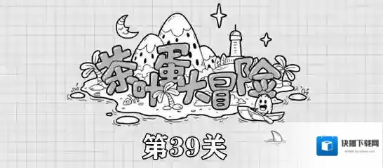 茶叶蛋大冒险第39关攻略