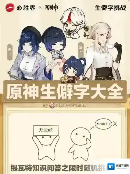 原神生僻字汇总