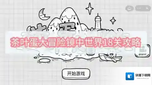 茶叶蛋大冒险镜中世界18关攻略
