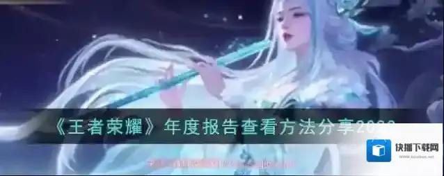 王者荣耀年度报告在哪里看-最新年度报告查看位置详解