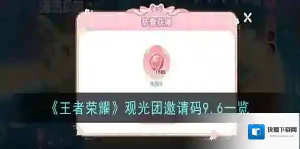 王者荣耀9.6最新观光团邀请码是什么