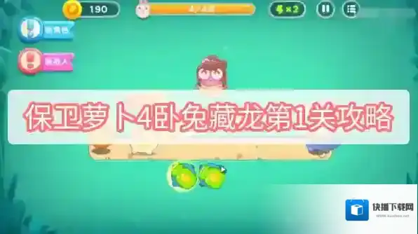 保卫萝卜4卧兔藏龙第1关攻略