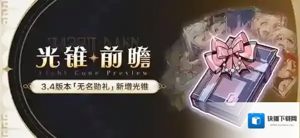 崩坏星穹铁道3.4新增大月卡光锥给谁用-崩坏星穹铁道3.4新增大月卡光锥解析