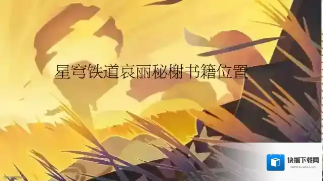 崩坏星穹铁道3.4新增书籍都在哪-星穹铁道3.4新增书籍位置一览