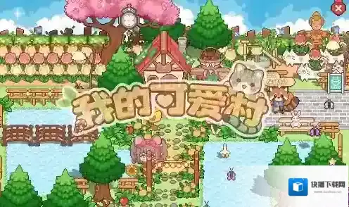 我的可爱村初期发育小技巧-新手期攻略