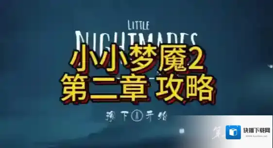 小小梦魇2通风管道躲老师逃生攻略-第二章通风管道逃生指南