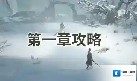 明末渊虚之羽第一章攻略-steam明末渊虚之羽第一章图文通关教程