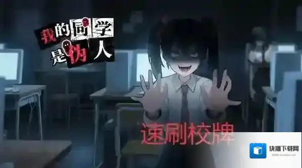 我的同学是伪人速刷校牌攻略-我的同学是伪人怎么快速获取校牌