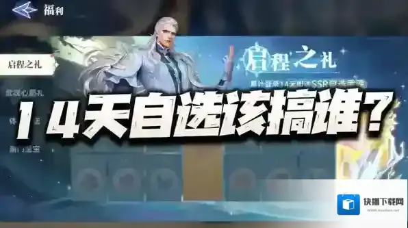 斗罗大陆猎魂世界14天SSR怎么选-14天SSR选哪个最划算