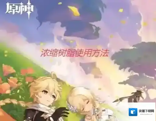 原神浓缩树脂使用方法-原神浓缩树脂怎么用