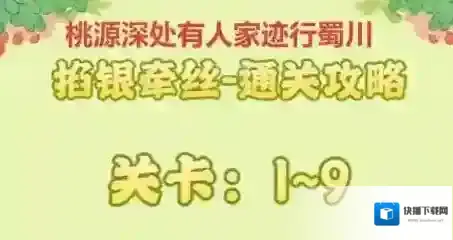 桃源深处有人家迹行蜀川掐银牵丝全攻略-桃源掐银牵丝通关指南