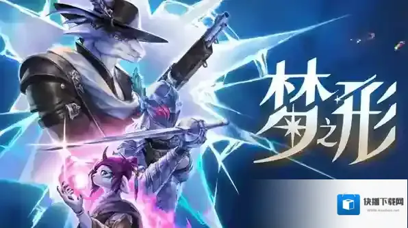 梦之形金光爆发流玩法攻略-梦之形金光爆发流图文解析