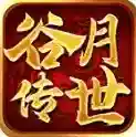 谷月传世官方最新版-v1.7.306.6