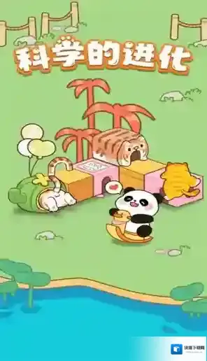 科学的进化给你