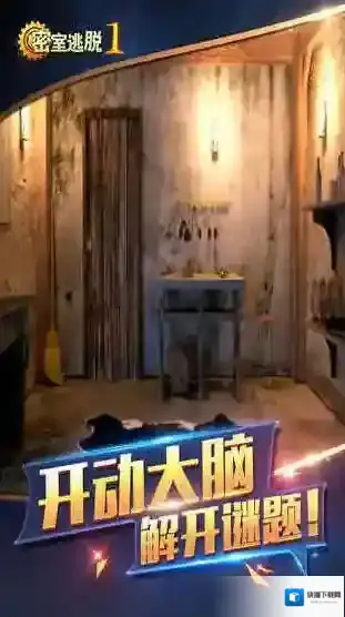 密室逃脱1版本