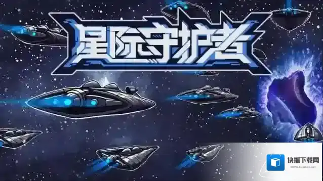 星际守护者新手攻略-星际守护者新手入坑指南