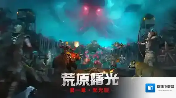 荒原曙光蓝鳍吞噬者打法介绍-荒原曙光蓝鳍吞噬者怎么打