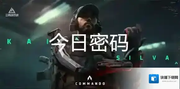 三角洲行动10月25日每日密码是多少-三角洲行动10月25日每日密码分享