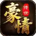 豪情传世官方最新版-v1.6.208.16