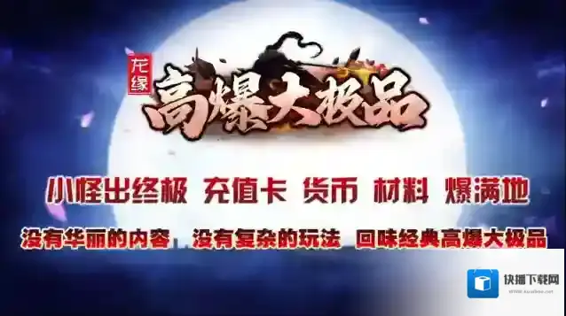 龙缘高爆大极品本服