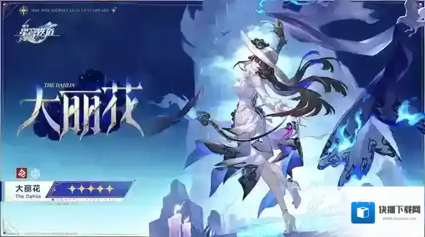 崩坏星穹铁道大丽花突破材料总览-崩坏星穹铁道大丽花突破材料有哪些