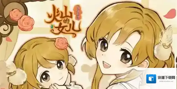 火山的女儿再度重逢火山