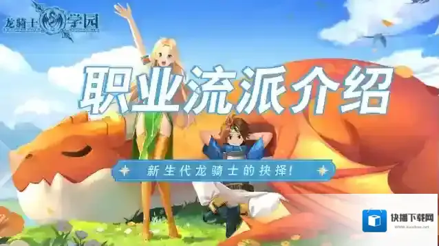 龙骑士学园战士