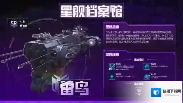 星舰档案馆 | 玛哈木的流星：雷鸟