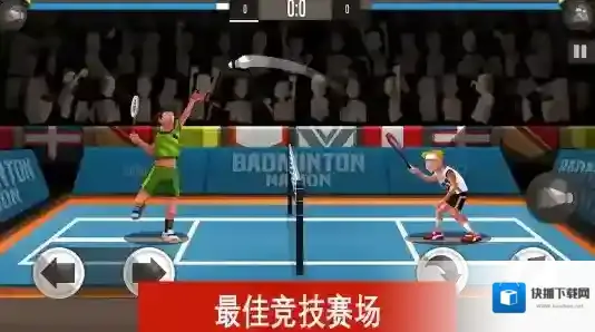 羽毛球高高手大师