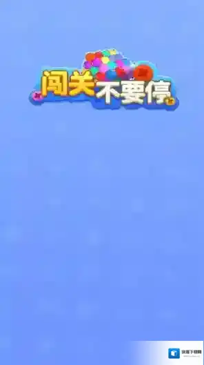 闯关不要停各种颜色