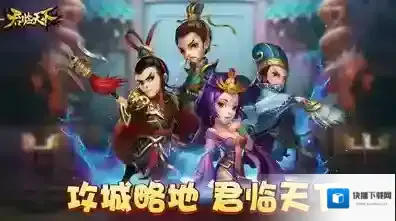 逐鹿三国之君临天下交际