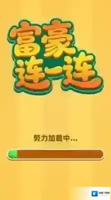 富豪连一连等你