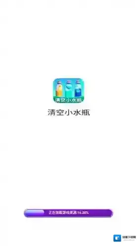 清空小水瓶关卡