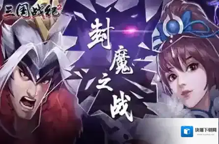 欢动三国战纪2关银屏