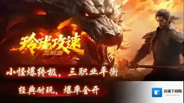 玲珑攻速三职业小怪