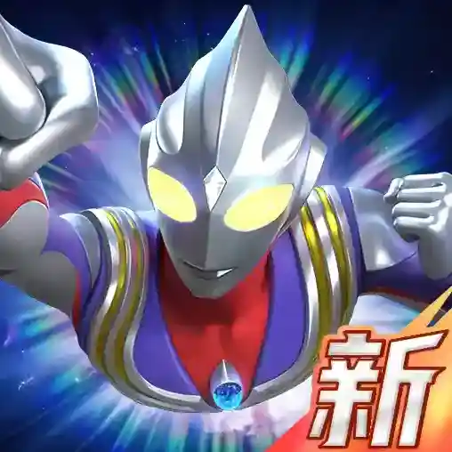 奥特曼光之战士手游2026-奥特曼光之战士官方最新版Android0.0.3