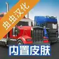 环球卡车模拟器内置皮肤手游2026-环球卡车模拟器内置皮肤官方最新版Androidv2.1.0