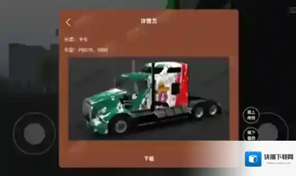 环球卡车模拟器内置皮肤点击