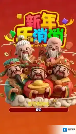 新年乐消消红包版下载 新年乐消消游戏下载